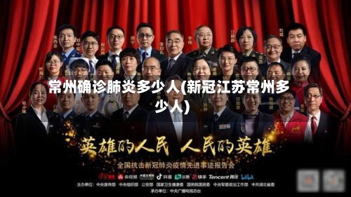 常州确诊肺炎多少人(新冠江苏常州多少人)-第2张图片