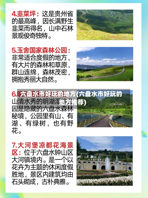 六盘水市好玩的地方(六盘水市好玩的地方推荐)