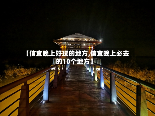 【信宜晚上好玩的地方,信宜晚上必去的10个地方】