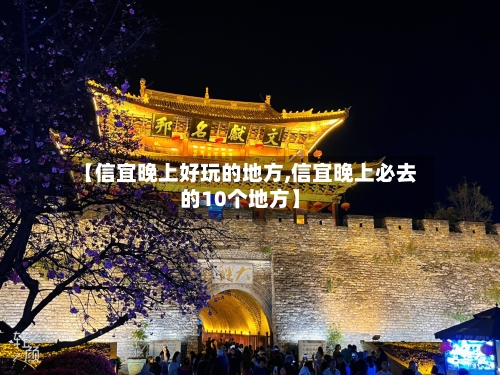 【信宜晚上好玩的地方,信宜晚上必去的10个地方】-第2张图片