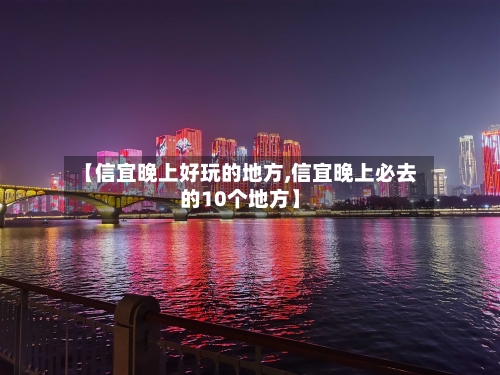 【信宜晚上好玩的地方,信宜晚上必去的10个地方】-第3张图片