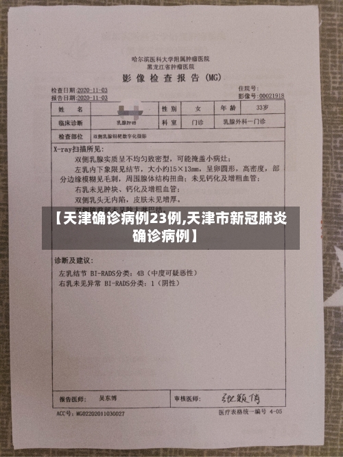【天津确诊病例23例,天津市新冠肺炎确诊病例】-第3张图片