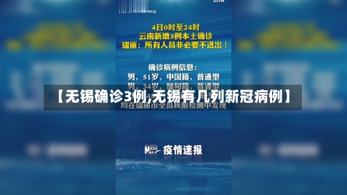 【无锡确诊3例,无锡有几列新冠病例】