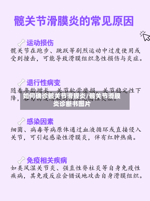 如何确诊髋关节滑膜炎/髋关节滑膜炎诊断书图片-第2张图片