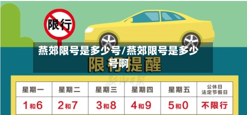 燕郊限号是多少号/燕郊限号是多少号啊