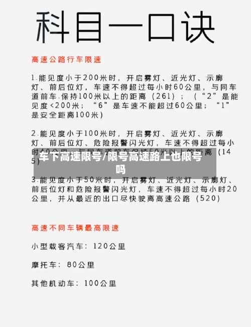 车下高速限号/限号高速路上也限号吗-第2张图片