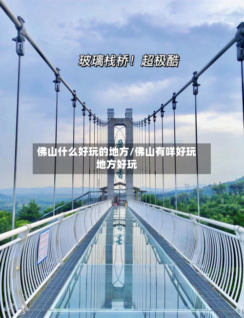 佛山什么好玩的地方/佛山有咩好玩地方好玩