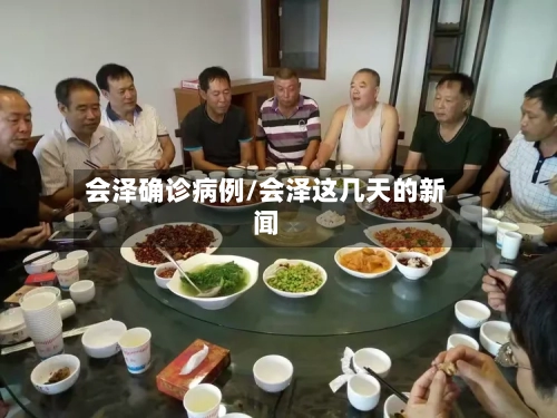 会泽确诊病例/会泽这几天的新闻-第3张图片