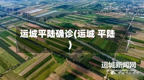 运城平陆确诊(运城 平陆)