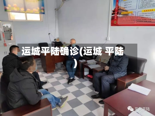 运城平陆确诊(运城 平陆)-第2张图片