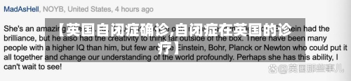 【英国自闭症确诊,自闭症在英国的诊疗】-第3张图片