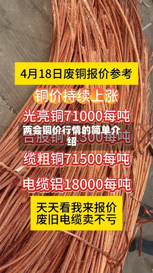 两会铜价行情的简单介绍