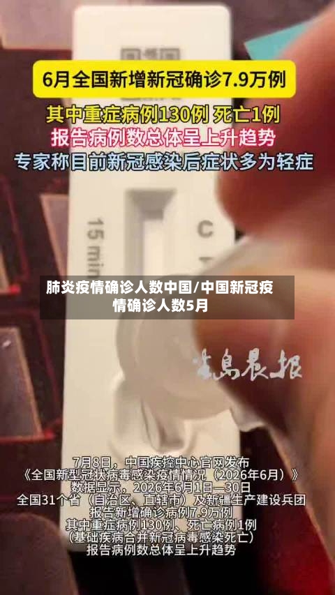 肺炎疫情确诊人数中国/中国新冠疫情确诊人数5月-第2张图片
