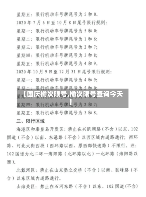 【国庆榆次限号,榆次限号查询今天】-第1张图片