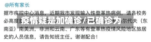 疫情疑是加确诊/已确诊为
