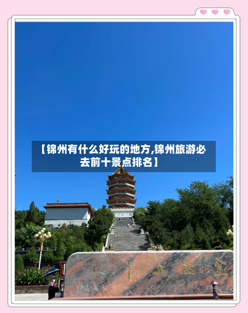 【锦州有什么好玩的地方,锦州旅游必去前十景点排名】-第2张图片
