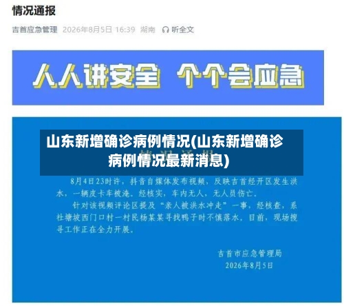 山东新增确诊病例情况(山东新增确诊病例情况最新消息)-第2张图片