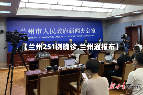 【兰州251例确诊,兰州通报布】-第2张图片