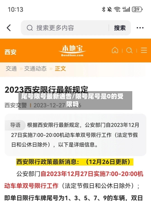 尾号限号最新通告/限号尾号是0的受限吗-第2张图片