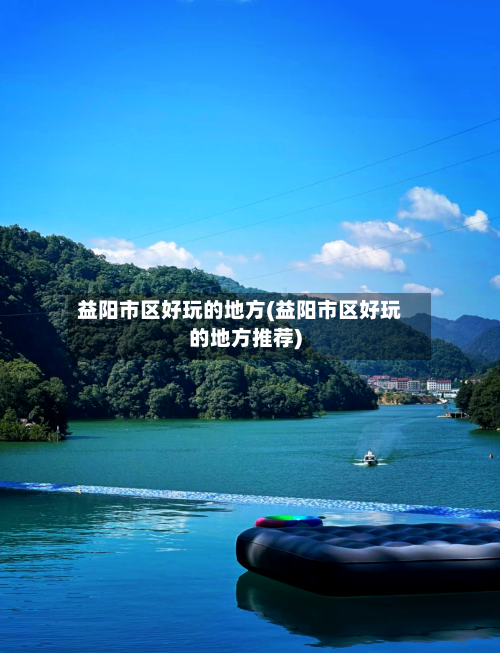 益阳市区好玩的地方(益阳市区好玩的地方推荐)