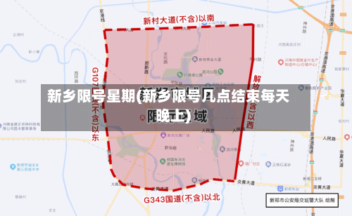 新乡限号星期(新乡限号几点结束每天晚上)-第2张图片