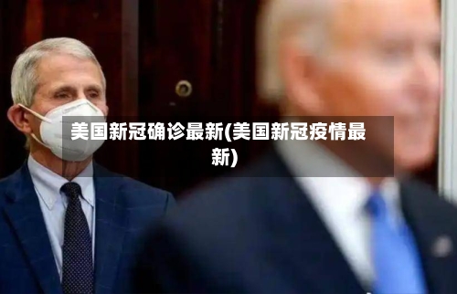 美国新冠确诊最新(美国新冠疫情最新)-第2张图片