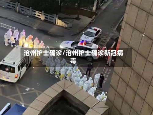 沧州护士确诊/沧州护士确诊新冠病毒