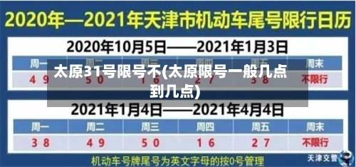 太原31号限号不(太原限号一般几点到几点)
