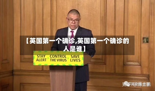 【英国第一个确诊,英国第一个确诊的人是谁】