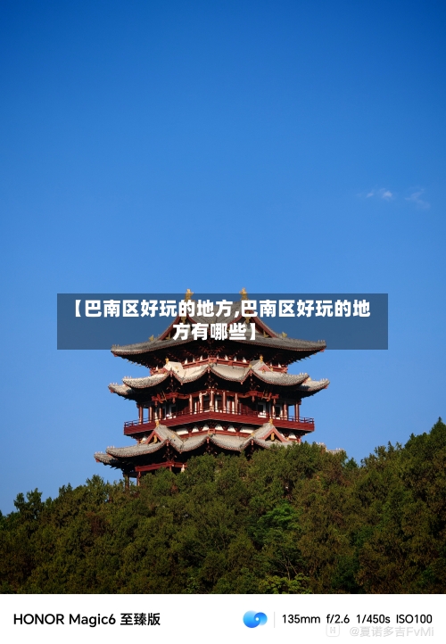 【巴南区好玩的地方,巴南区好玩的地方有哪些】