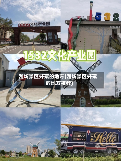 潍坊景区好玩的地方(潍坊景区好玩的地方推荐)
