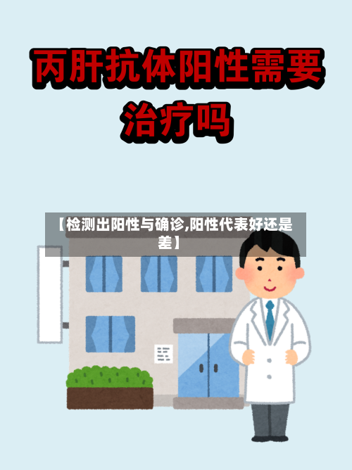 【检测出阳性与确诊,阳性代表好还是差】