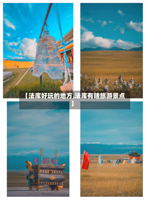 【法库好玩的地方,法库有啥旅游景点】-第2张图片