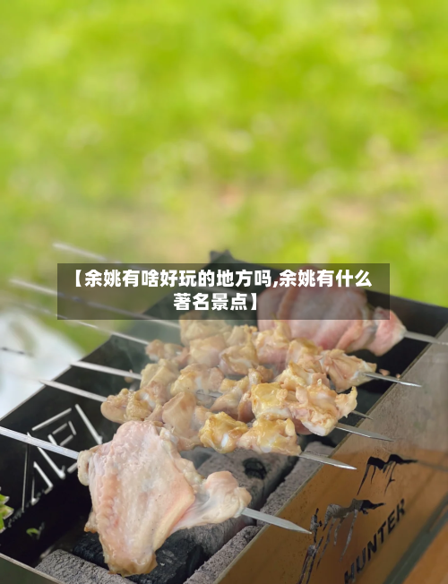 【余姚有啥好玩的地方吗,余姚有什么著名景点】