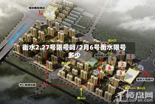 衡水2.27号限号吗/2月6号衡水限号多少-第2张图片