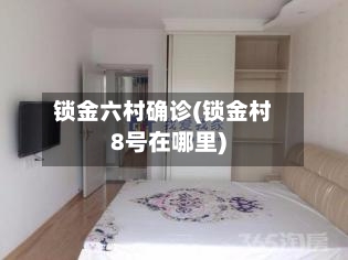 锁金六村确诊(锁金村8号在哪里)-第3张图片
