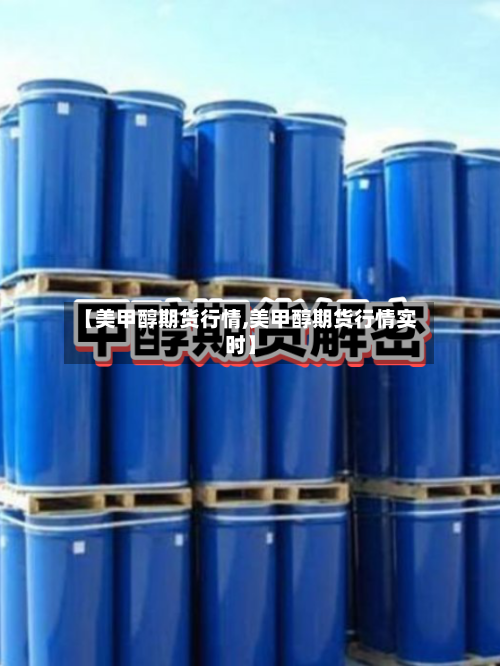 【美甲醇期货行情,美甲醇期货行情实时】