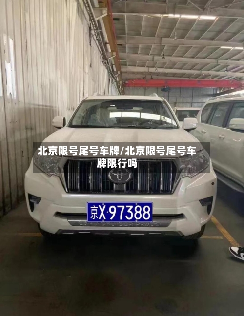 北京限号尾号车牌/北京限号尾号车牌限行吗-第2张图片