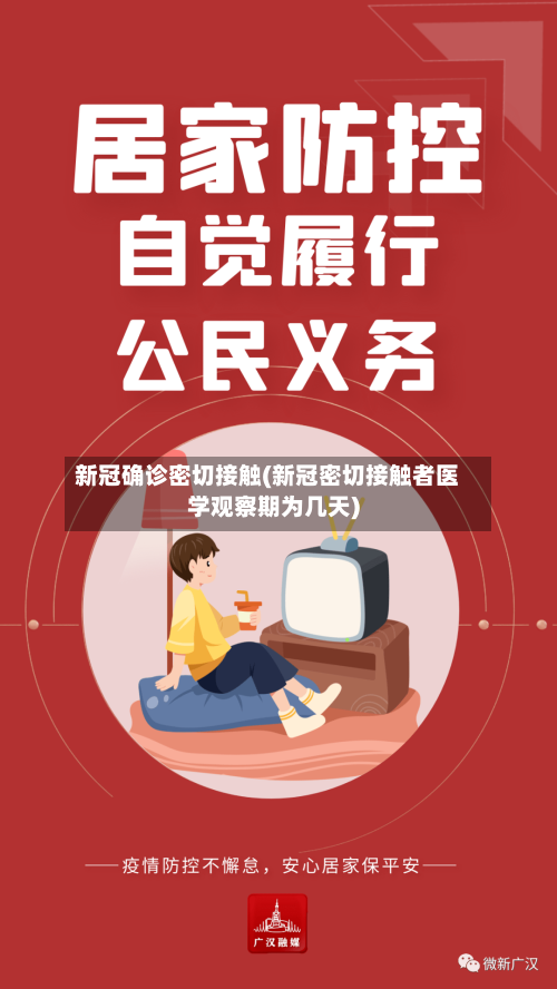 新冠确诊密切接触(新冠密切接触者医学观察期为几天)