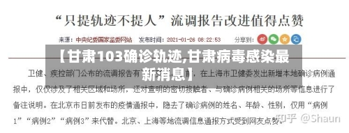 【甘肃103确诊轨迹,甘肃病毒感染最新消息】