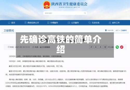 先确诊高铁的简单介绍-第2张图片