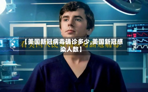 【美国新冠病毒确诊多少,美国新冠感染人数】