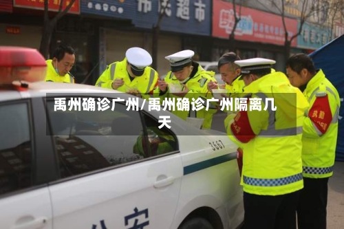 禹州确诊广州/禹州确诊广州隔离几天