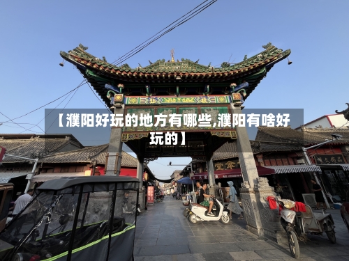 【濮阳好玩的地方有哪些,濮阳有啥好玩的】