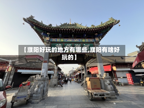 【濮阳好玩的地方有哪些,濮阳有啥好玩的】-第2张图片