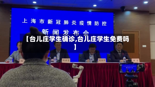 【台儿庄学生确诊,台儿庄学生免费吗】-第2张图片