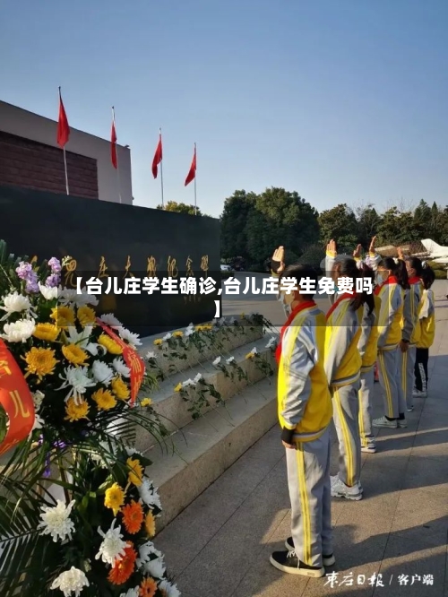 【台儿庄学生确诊,台儿庄学生免费吗】