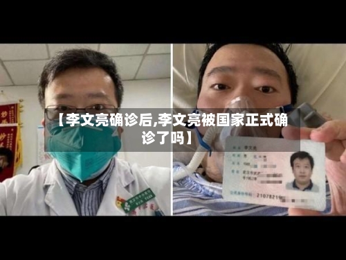 【李文亮确诊后,李文亮被国家正式确诊了吗】-第2张图片