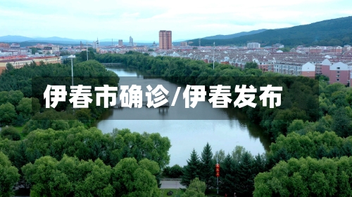 伊春市确诊/伊春发布