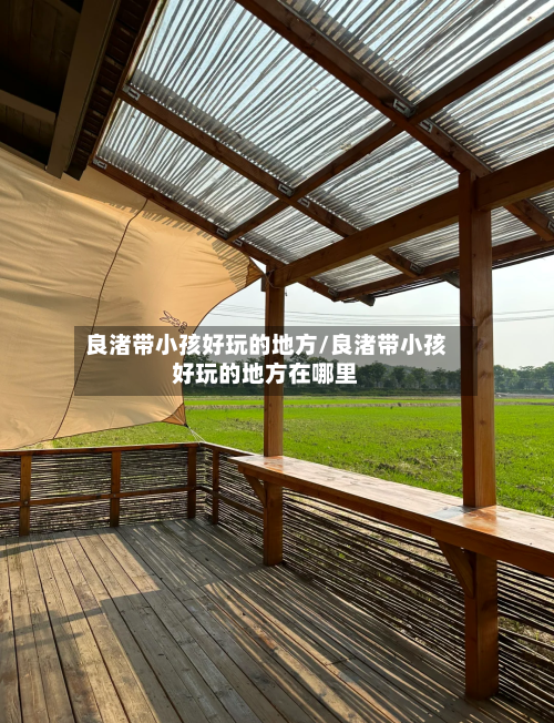 良渚带小孩好玩的地方/良渚带小孩好玩的地方在哪里